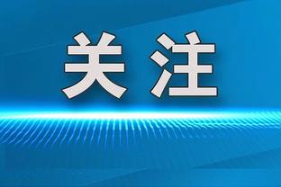 维拉球迷半场高唱“滕哈赫明天要下课”，结果被连扳三球逆转